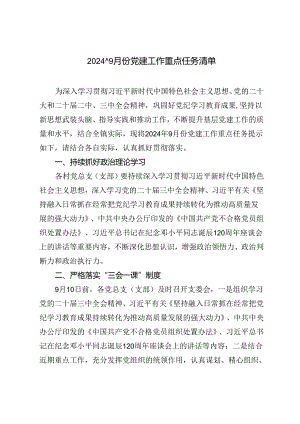 2024年9月份党建工作重点任务清单.docx