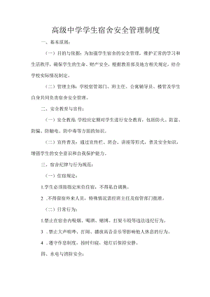 高级中学学生宿舍安全管理制度.docx