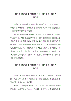 基层派出所所长学习贯彻党的二十届三中全会精神心得体会8篇(最新精选).docx
