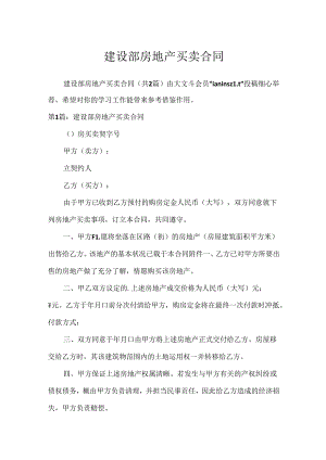 建设部房地产买卖合同.docx