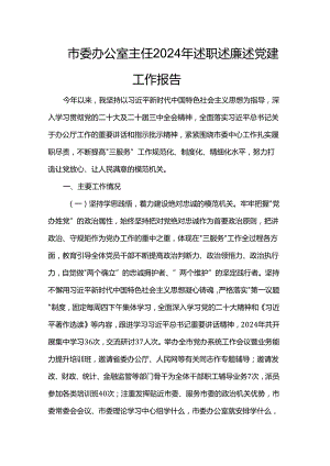 市委办公室主任2024年述职述廉述党建工作报告.docx
