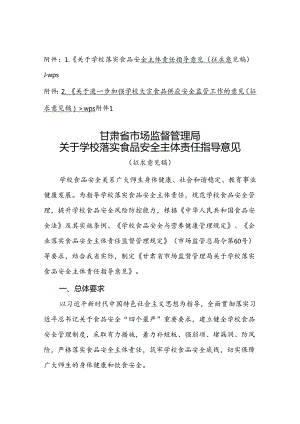 关于学校落实食品安全主体责任指导意见、关于进一步加强学校大宗食品供应安全监管工作的意见（征.docx