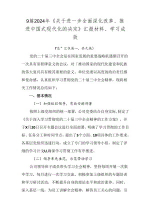 9篇2024年《关于进一步全面深化改革、推进中国式现代化的决定》汇报材料、学习成效.docx