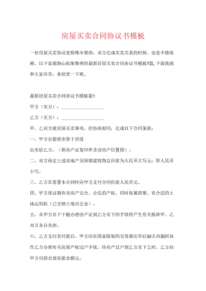 房屋买卖合同协议书模板.docx