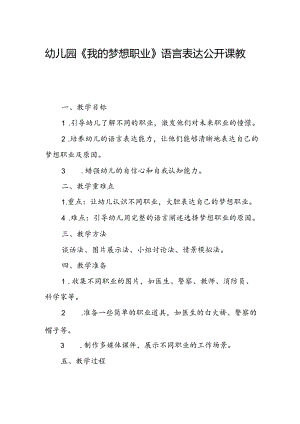 幼儿园《我的梦想职业》语言表达公开课教案.docx