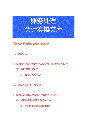 做账实操-保险行业的账务处理分录.docx