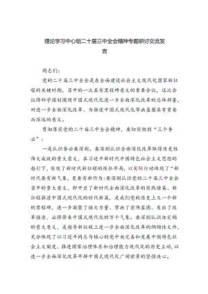 （8篇）理论学习中心组二十届三中全会精神专题研讨交流发言汇编.docx