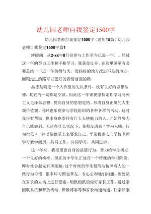 幼儿园教师自我鉴定1500字.docx