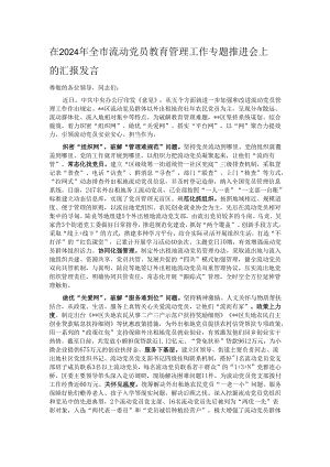 在2024年全市流动党员教育管理工作专题推进会上的汇报发言.docx