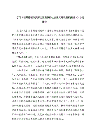 (六篇)学习《培养德智体美劳全面发展的社会主义建设者和接班人》心得体会（详细版）.docx
