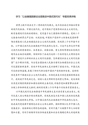 (三篇)学习“以金融强国建设全面推进中国式现代化”专题党课讲稿精选合集.docx
