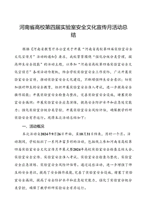 8篇2024年关于河南省高校第四届实验室安全文化宣传月活动的总结报告.docx