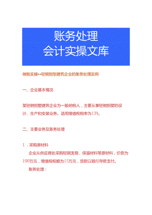 做账实操-轻钢别墅建筑企业的账务处理实例.docx