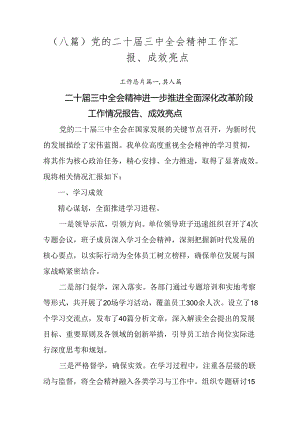 （八篇）党的二十届三中全会精神工作汇报、成效亮点.docx