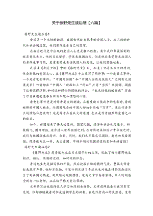 关于藤野先生读后感【六篇】.docx
