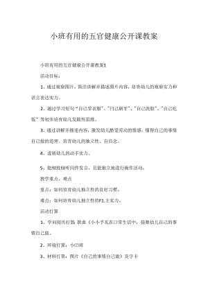 小班有用的五官健康公开课教案.docx