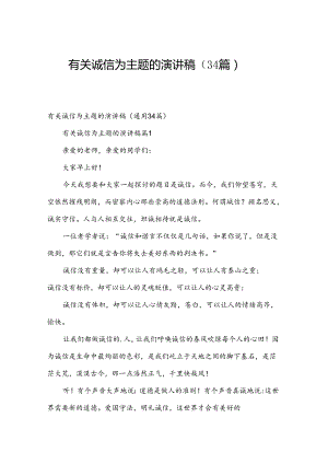 有关诚信为主题的演讲稿（34篇）.docx