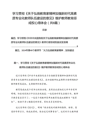 学习贯彻《关于弘扬教育家精神加强新时代高素质专业化教师队伍建设的意见》维护教师教肓惩戒权心得体会(8篇集合).docx