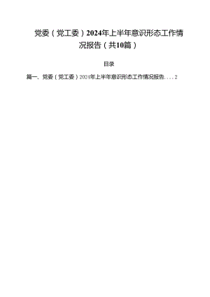 党委（党工委）2024年上半年意识形态工作情况报告10篇供参考.docx