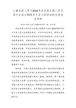 七篇在深入学习2024年在庆祝全国人民代表大会成立70周年大会上的讲话的交流发言材料.docx