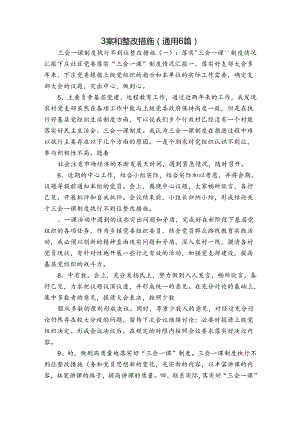 整改方案和整改措施(通用6篇).docx