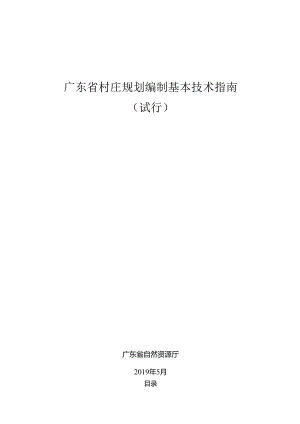 广东省村庄规划编制基本技术指南（试行）.docx