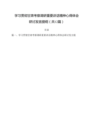 （12篇）学习贯彻甘肃考察调研重要讲话精神心得体会研讨发言提纲范本.docx