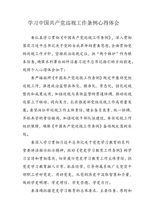 乡镇党员干部学习中国共产党巡视工作条例个人心得体会 合计7份.docx