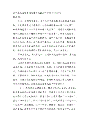 在市直机关党委换届选举大会上的讲话（4561字）.docx