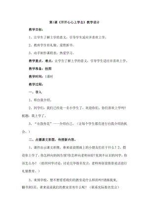 2024版一年级道德与法治上册第1单元教案.docx