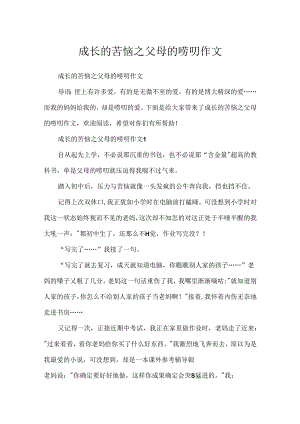 成长的烦恼之父母的唠叨作文.docx