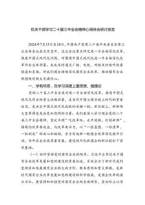 机关干部学习二十届三中全会精神心得体会研讨发言五篇(最新精选).docx