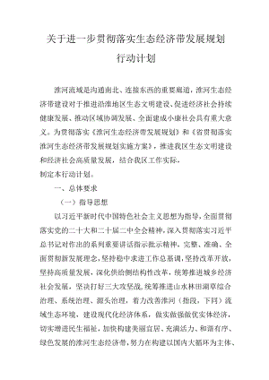 关于进一步贯彻落实生态经济带发展规划行动计划.docx