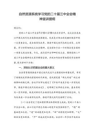 自然资源系统书记给党员干部讲授学习党的二十届三中全会精神宣讲提纲.docx