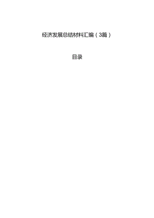 经济发展总结材料汇编（3篇）.docx