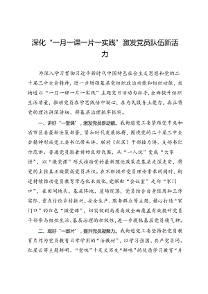 街道党工委书记交流发言：深化“一月一课一片一实践” 激发党员队伍新活力.docx