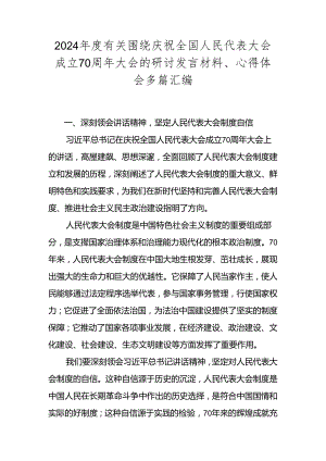 2024年度有关围绕庆祝全国人民代表大会成立70周年大会的研讨发言材料、心得体会多篇汇编.docx