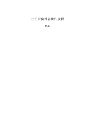 公司厨房设备操作规程.docx