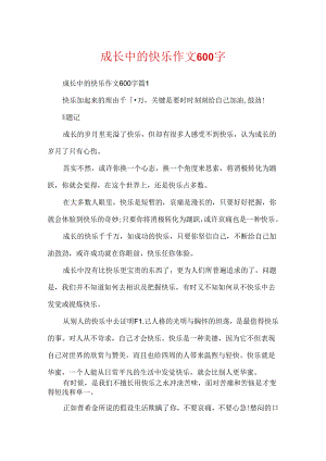 成长中的快乐作文600字.docx