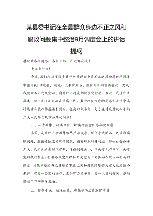 某县委书记在全县群众身边不正之风和腐败问题集中整治9月调度会上的讲话提纲.docx