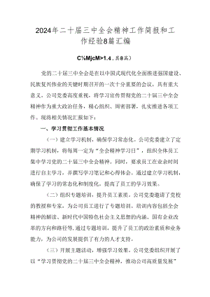 2024年二十届三中全会精神工作简报和工作经验8篇汇编.docx