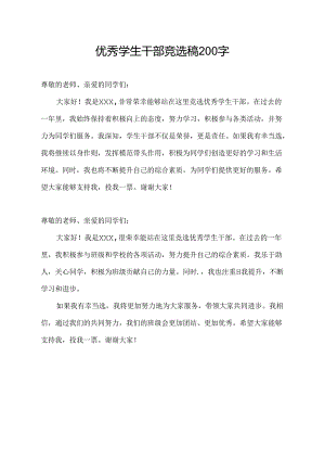 优秀学生干部竞选稿200字.docx