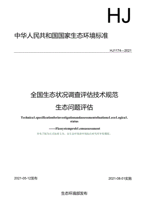 全国生态状况调查评估技术规范——生态问题评估.docx