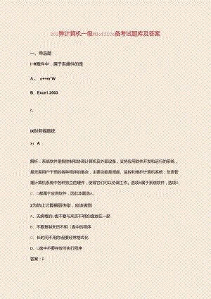 2024年计算机一级MS Office备考试题库及答案.docx