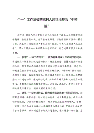 交流发言：“四个一”工作法破解农村人居环境整治“中梗阻”.docx