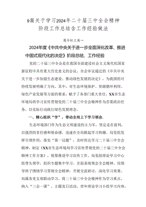 9篇关于学习2024年二十届三中全会精神阶段工作总结含工作经验做法.docx