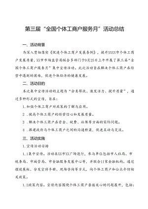 7篇2024年全国个体工商户服务月活动开展情况总结报告.docx