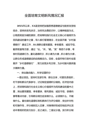全面培育文明新风情况汇报.docx