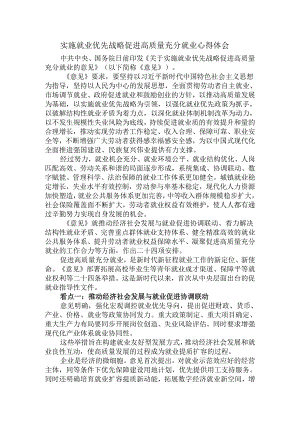 实施就业优先战略促进高质量充分就业心得体会.docx