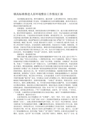 镇高标准推进人居环境整治工作情况汇报.docx
